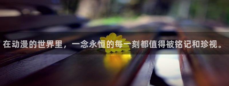 58动漫网下载：在动漫的世界里，一念永恒的每一刻都值得被铭记和珍视。
