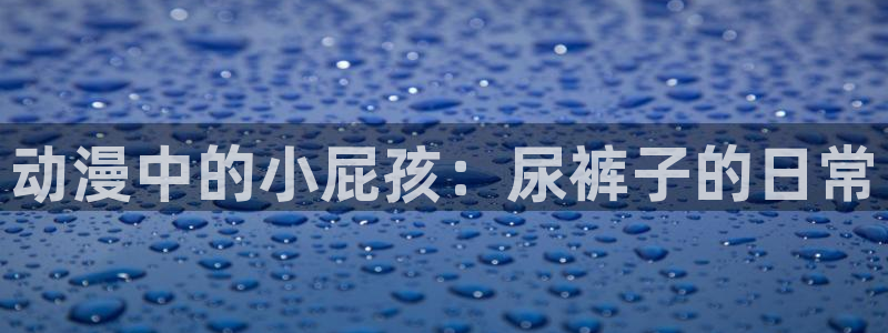 58动漫城：动漫中的小屁孩：尿裤子的日常