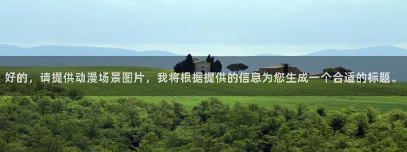 58动漫网站官网：好的，请提供动漫场景图片，我将根据提供的信息为您生成一个合适的标题。