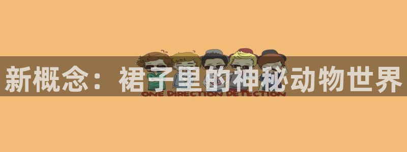 58动漫网免费：新概念：裙子里的神秘动物世界