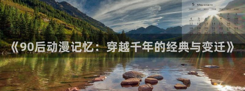 58动漫在线看：《90后动漫记忆：穿越千年的经典与变迁》